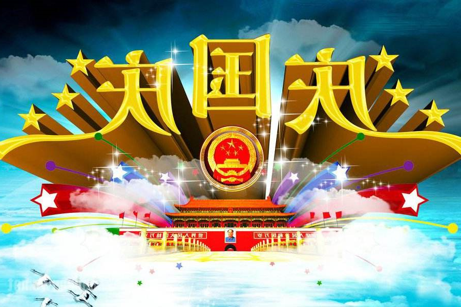 喜迎国庆，与国同庆，四川金年会,金年会 金字招牌诚信至上祝您国庆快乐！