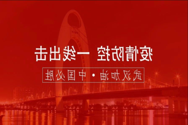 抗击疫情|四川金年会,金年会 金字招牌诚信至上24小时随时待命，等您召唤！